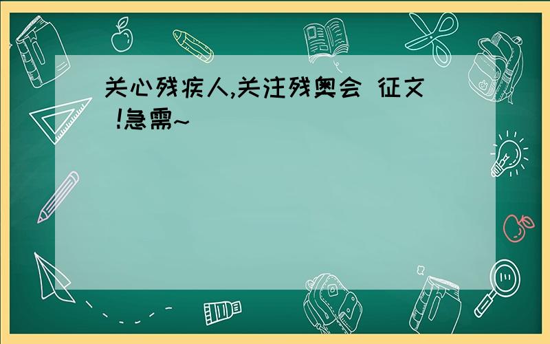 关心残疾人,关注残奥会 征文 !急需~