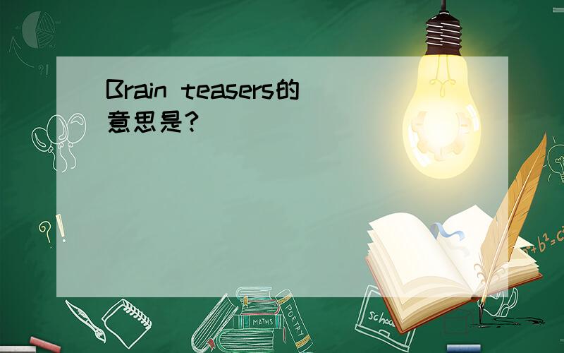 Brain teasers的意思是?