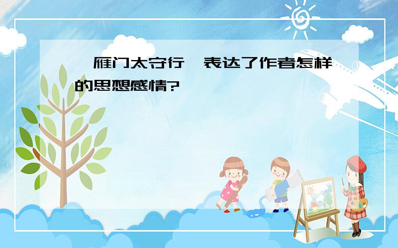 《雁门太守行》表达了作者怎样的思想感情?