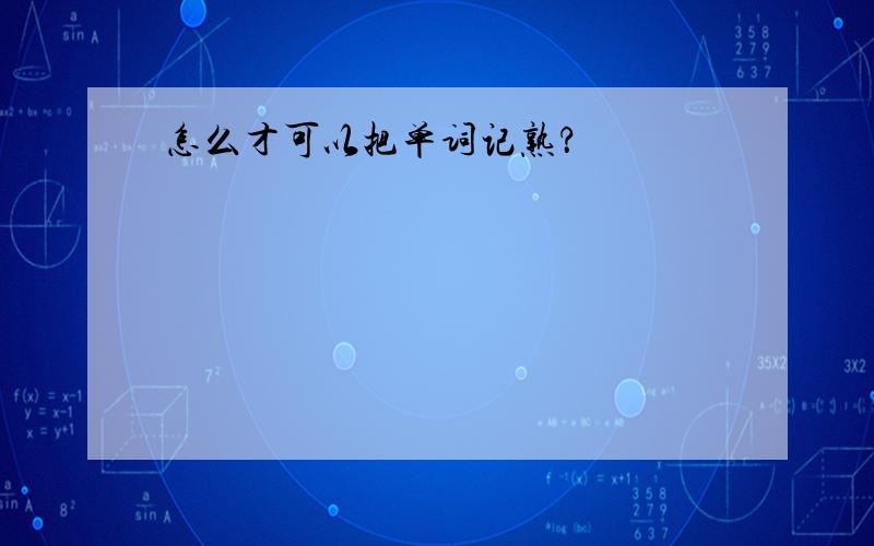 怎么才可以把单词记熟？