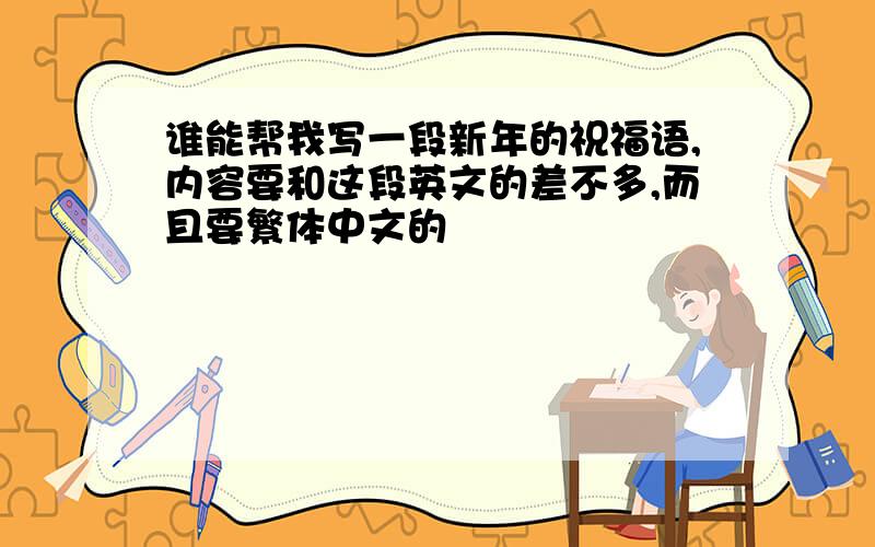 谁能帮我写一段新年的祝福语,内容要和这段英文的差不多,而且要繁体中文的