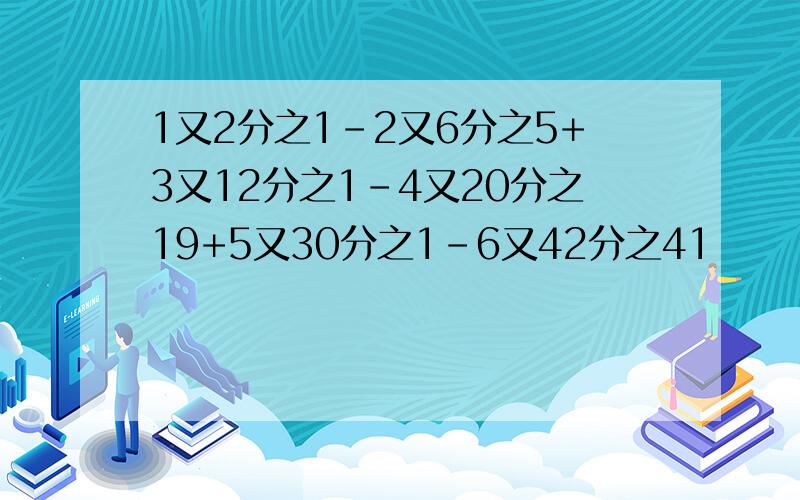 1又2分之1-2又6分之5+3又12分之1-4又20分之19+5又30分之1-6又42分之41