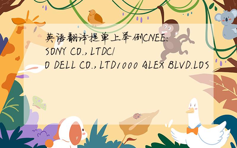 英语翻译提单上举例CNEE:SONY CO.,LTDC/O DELL CO.,LTD1000 ALEX BLVD.LOS