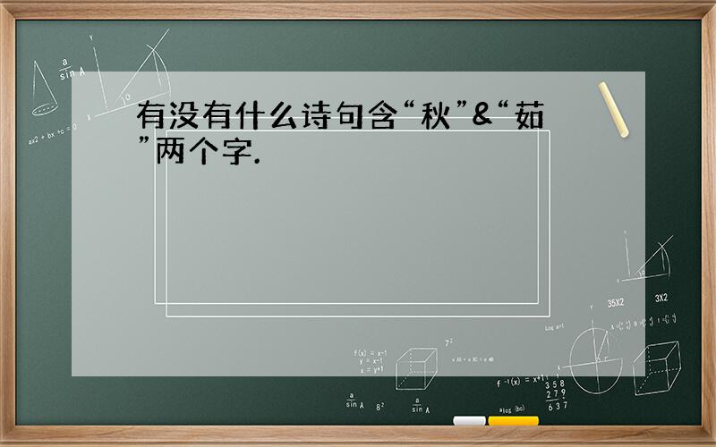 有没有什么诗句含“秋”&“茹”两个字.