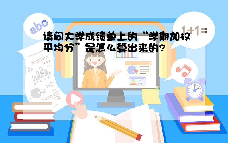 请问大学成绩单上的“学期加权平均分”是怎么算出来的?