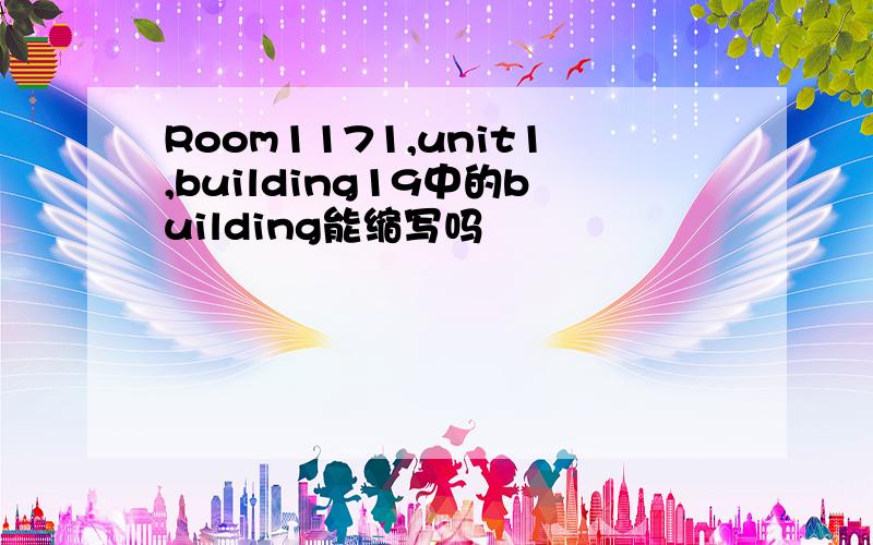 Room1171,unit1,building19中的building能缩写吗