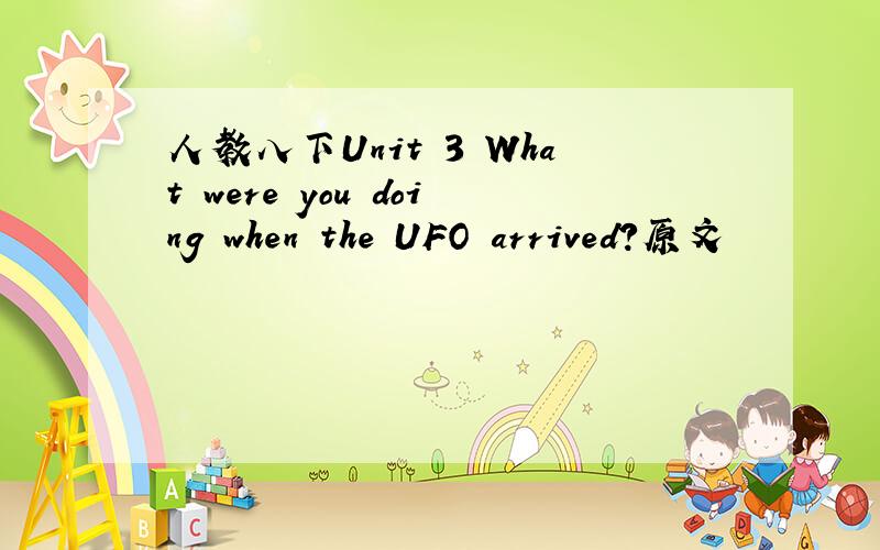 人教八下Unit 3 What were you doing when the UFO arrived?原文