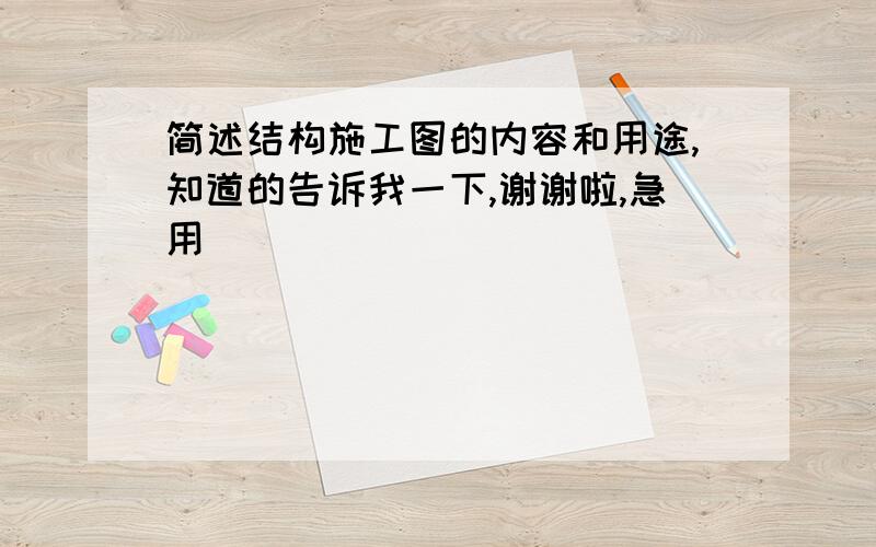 简述结构施工图的内容和用途,知道的告诉我一下,谢谢啦,急用