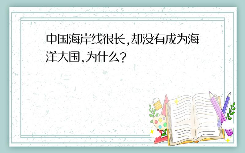 中国海岸线很长,却没有成为海洋大国,为什么?