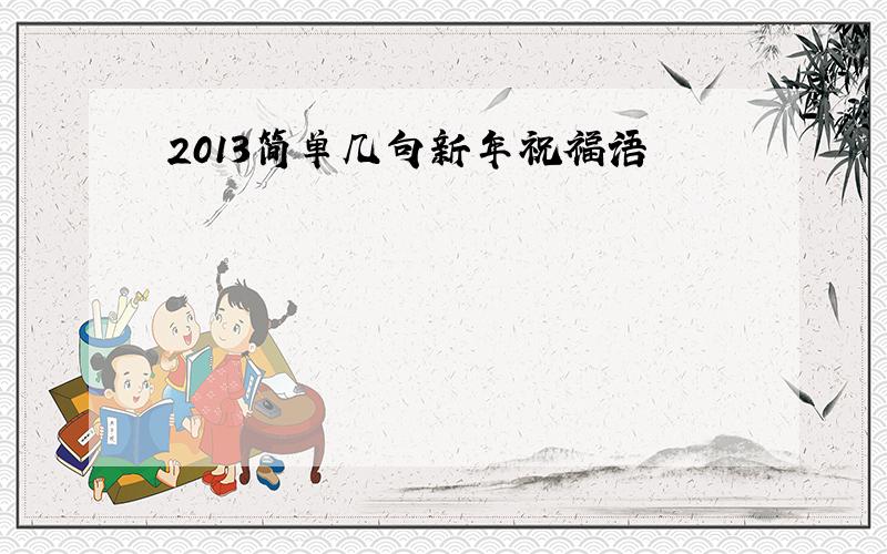 2013简单几句新年祝福语