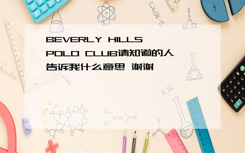 BEVERLY HILLS POLO CLUB请知道的人告诉我什么意思 谢谢