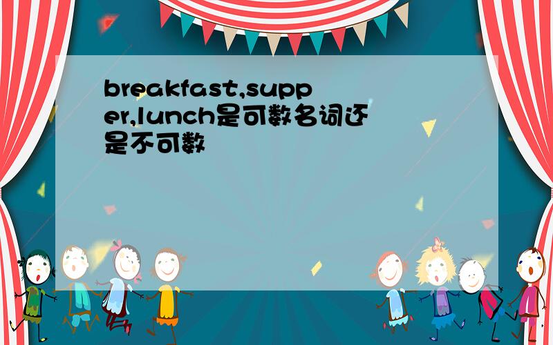 breakfast,supper,lunch是可数名词还是不可数