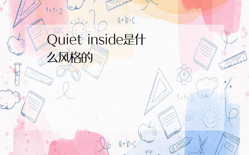 Quiet inside是什么风格的