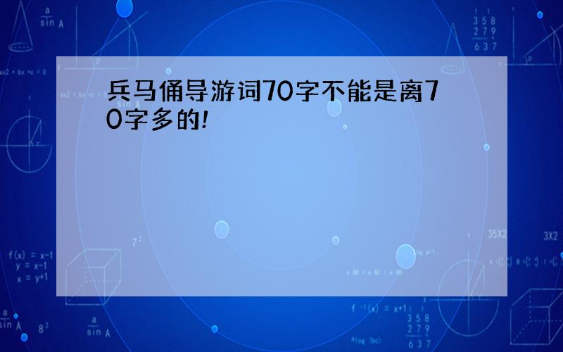 兵马俑导游词70字不能是离70字多的!