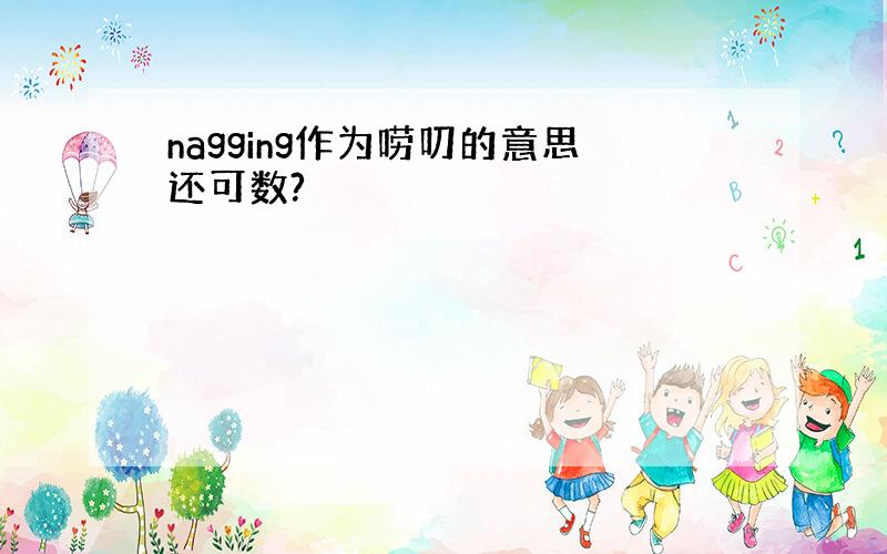 nagging作为唠叨的意思还可数?