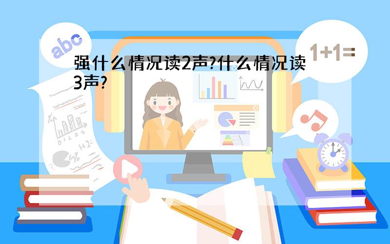 强什么情况读2声?什么情况读3声?