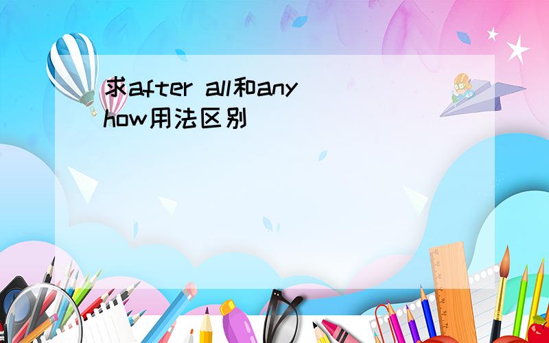 求after all和anyhow用法区别