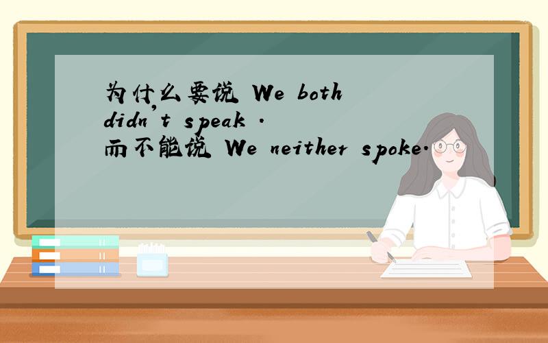 为什么要说 We both didn't speak .而不能说 We neither spoke.