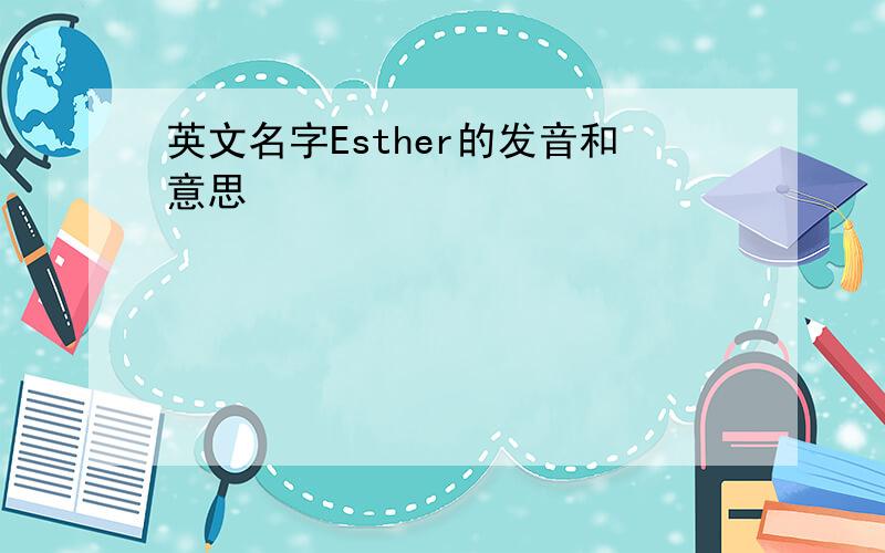 英文名字Esther的发音和意思