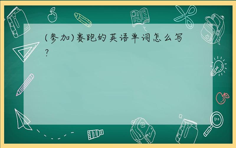 (参加)赛跑的英语单词怎么写?