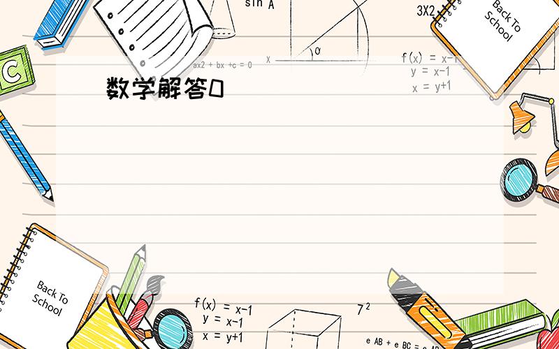 数学解答0