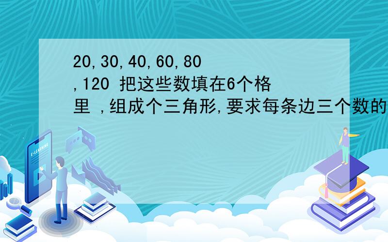 20,30,40,60,80,120 把这些数填在6个格里 ,组成个三角形,要求每条边三个数的积相等,咋么排?