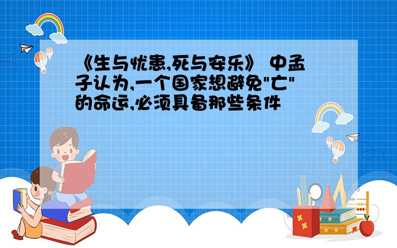 《生与忧患,死与安乐》 中孟子认为,一个国家想避免