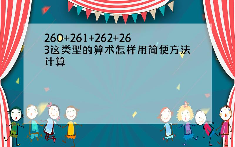 260+261+262+263这类型的算术怎样用简便方法计算