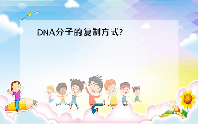 DNA分子的复制方式?