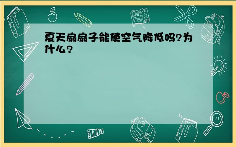 夏天扇扇子能使空气降低吗?为什么?