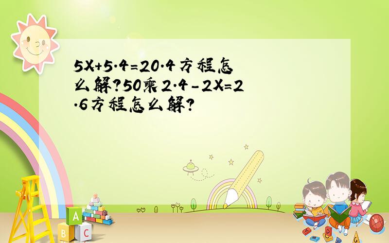 5X+5.4=20.4方程怎么解?50乘2.4-2X=2.6方程怎么解?