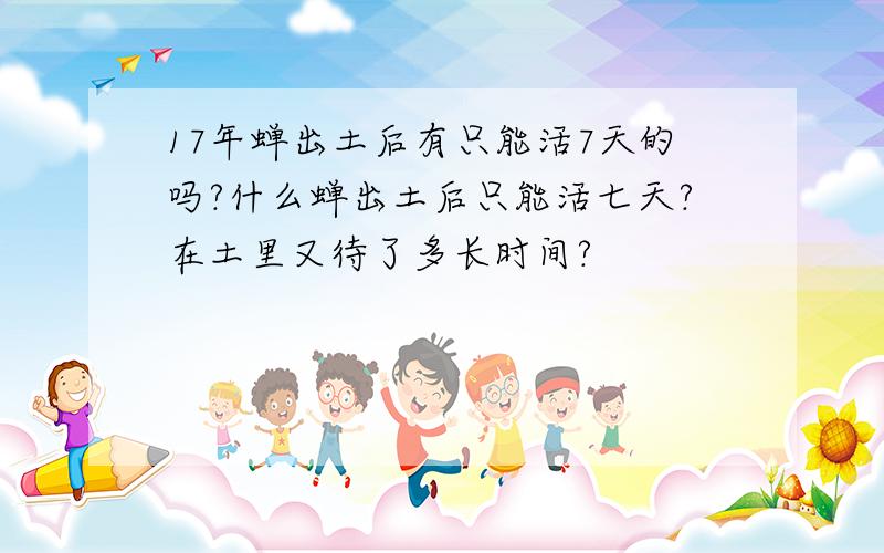 17年蝉出土后有只能活7天的吗?什么蝉出土后只能活七天?在土里又待了多长时间?