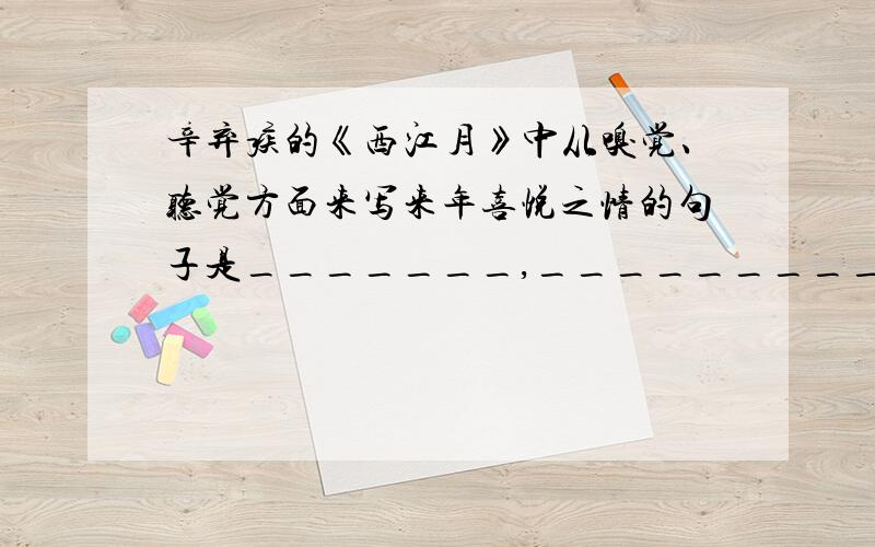 辛弃疾的《西江月》中从嗅觉、听觉方面来写来年喜悦之情的句子是_______,_________.