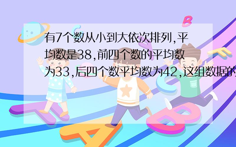 有7个数从小到大依次排列,平均数是38,前四个数的平均数为33,后四个数平均数为42,这组数据的中位数是