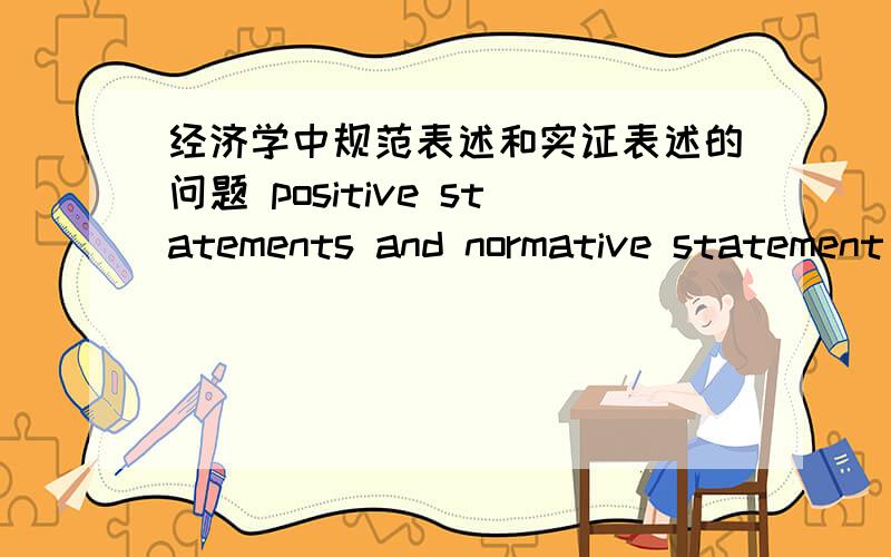 经济学中规范表述和实证表述的问题 positive statements and normative statement