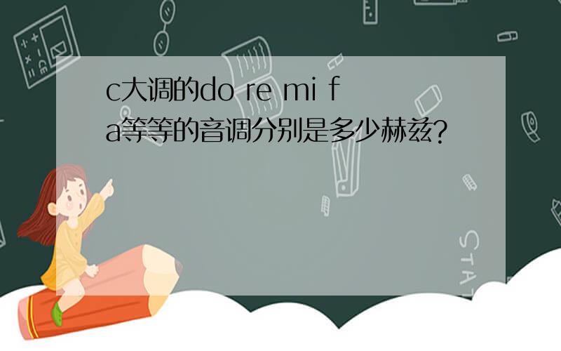 c大调的do re mi fa等等的音调分别是多少赫兹?