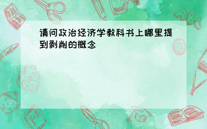 请问政治经济学教科书上哪里提到剥削的概念