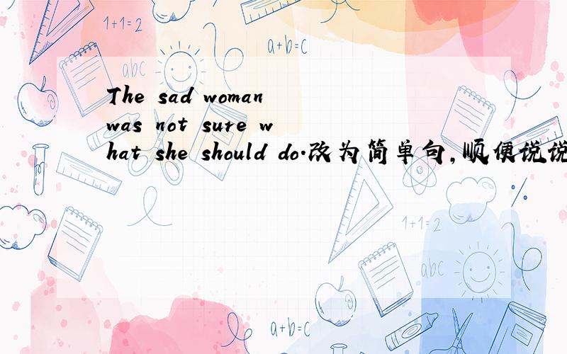 The sad woman was not sure what she should do.改为简单句,顺便说说定语从句