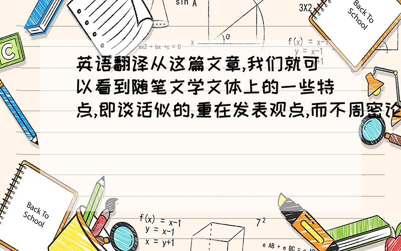 英语翻译从这篇文章,我们就可以看到随笔文学文体上的一些特点,即谈话似的,重在发表观点,而不周密论述.本篇文章开篇即以高度