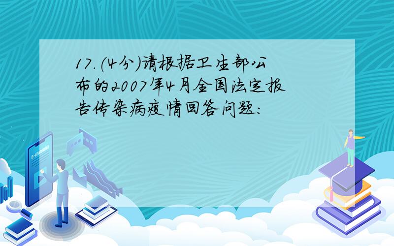 17.(4分)请根据卫生部公布的2007年4月全国法定报告传染病疫情回答问题: