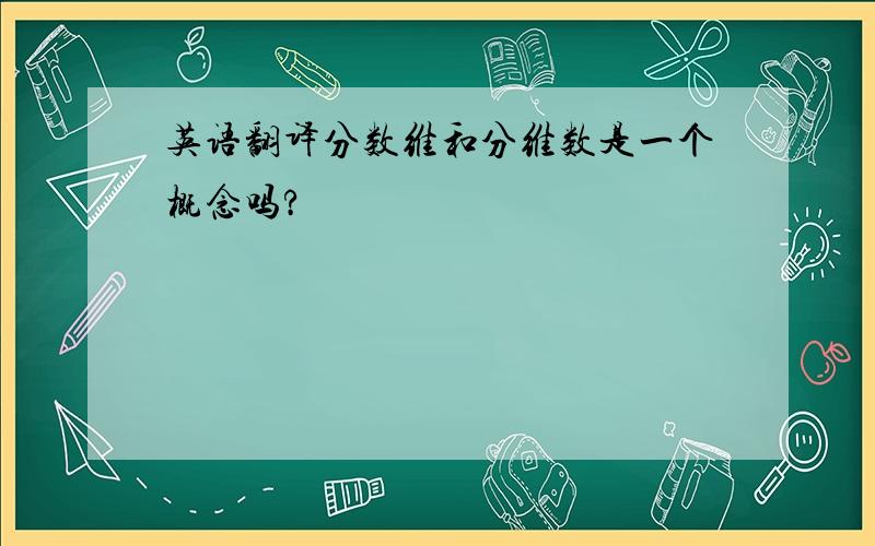 英语翻译分数维和分维数是一个概念吗?