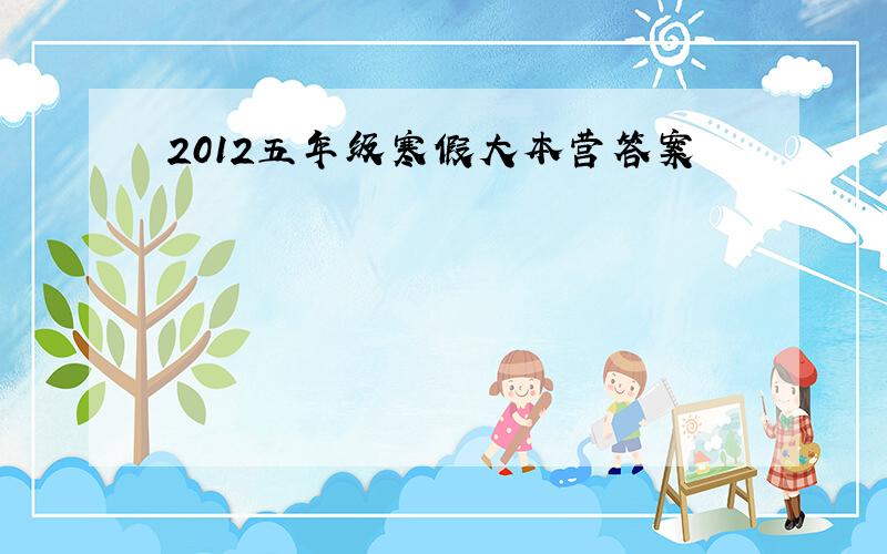 2012五年级寒假大本营答案