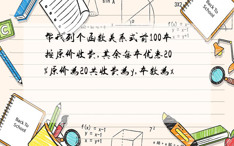 帮我列个函数关系式前100本按原价收费,其余每本优惠20%原价为20共收费为y,本数为x