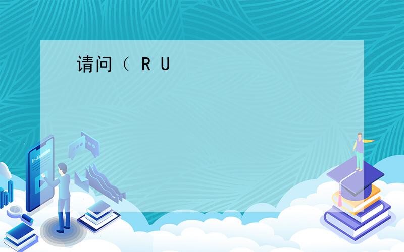 请问（ R U