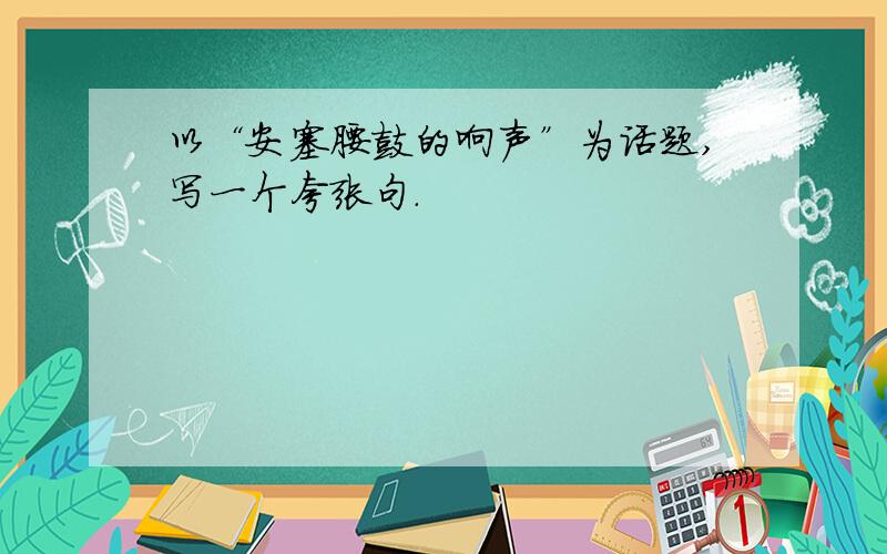 以“安塞腰鼓的响声”为话题,写一个夸张句.