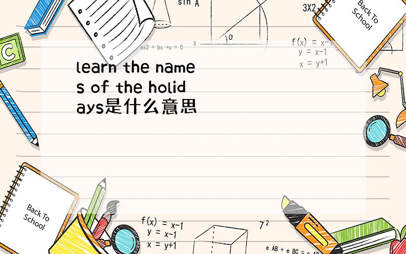 learn the names of the holidays是什么意思