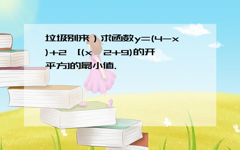 垃圾别来）求函数y=(4-x)+2*[(x^2+9)的开平方]的最小值.