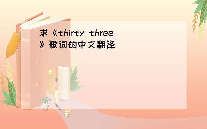 求《thirty three》歌词的中文翻译