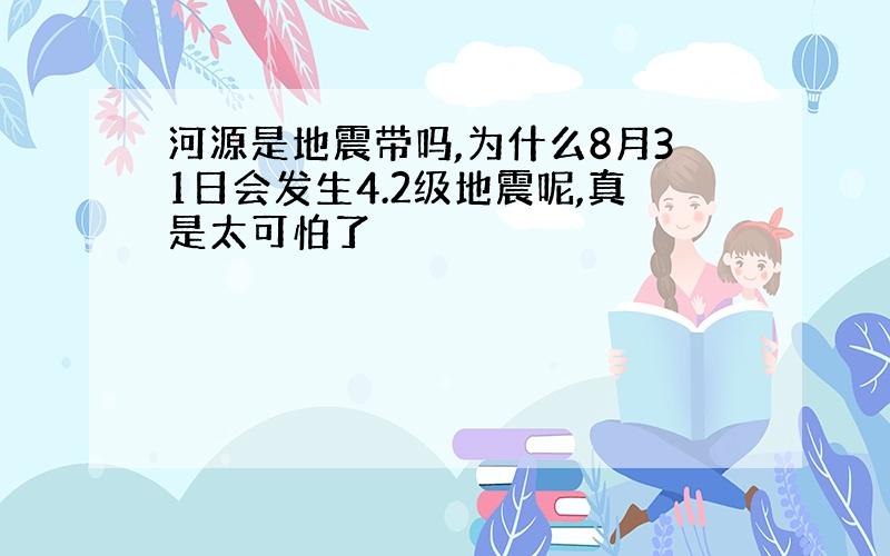 河源是地震带吗,为什么8月31日会发生4.2级地震呢,真是太可怕了