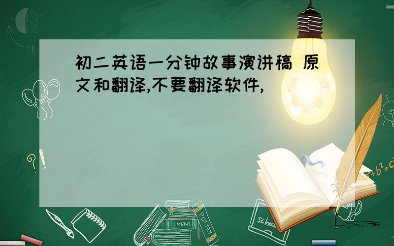 初二英语一分钟故事演讲稿 原文和翻译,不要翻译软件,